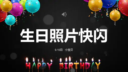生日快闪祝福开场PPT