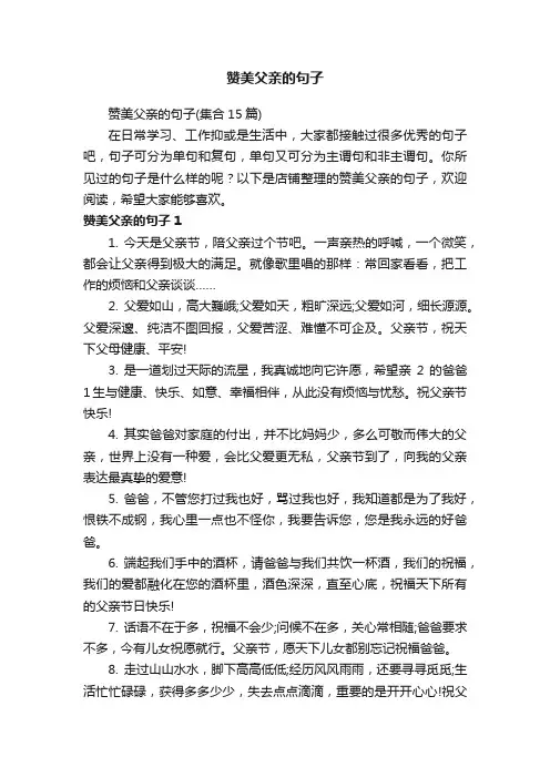 赞美父亲的句子