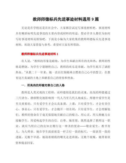 教师师德标兵先进事迹材料范文9篇