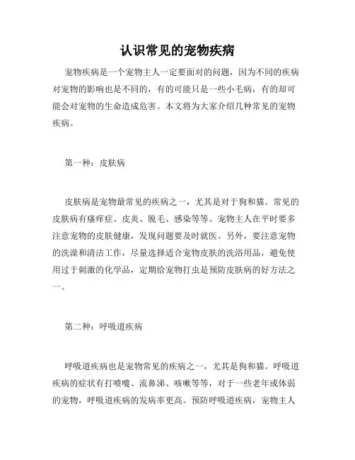 认识常见的宠物疾病