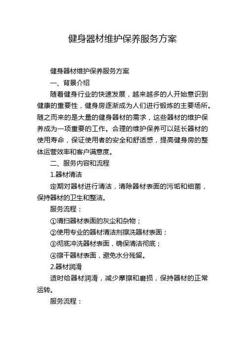 健身器材维护保养服务方案