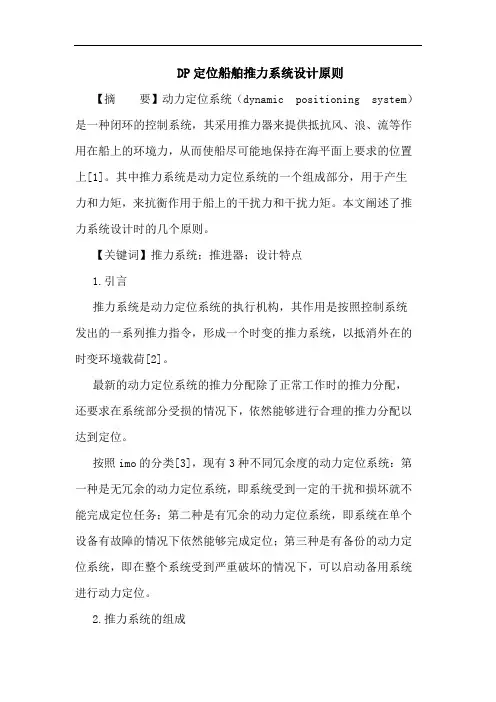 DP定位船舶推力系统设计原则论文