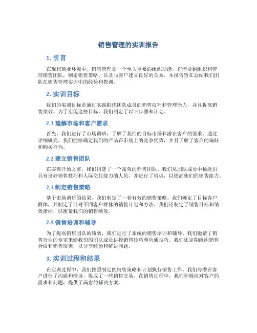销售管理的实训报告