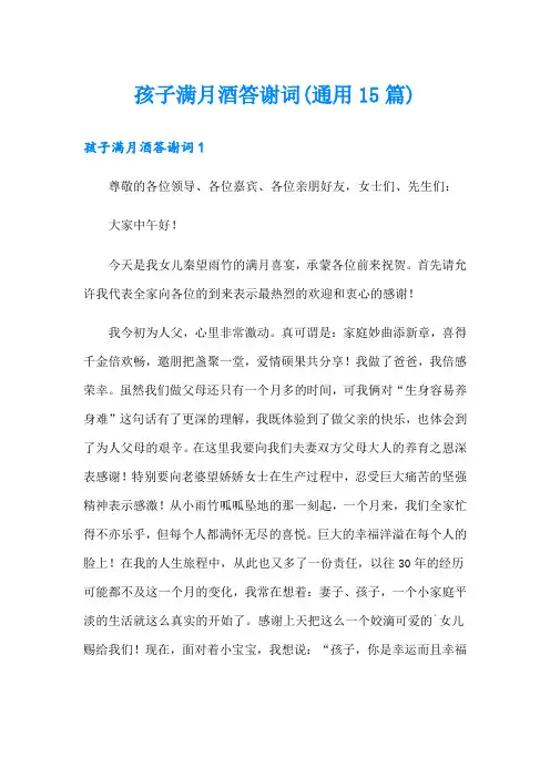 孩子满月酒答谢词(通用15篇)