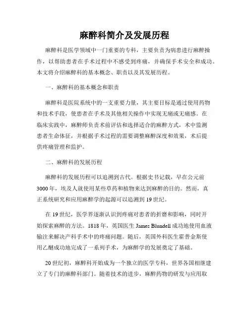 麻醉科简介及发展历程