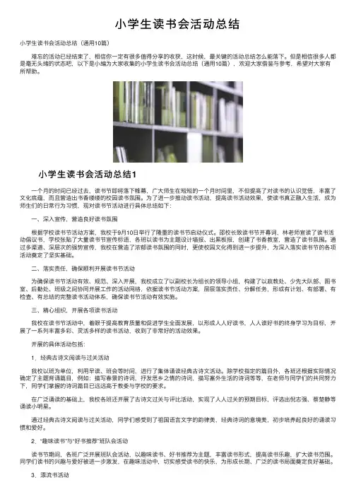 小学生读书会活动总结