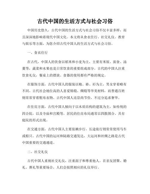 古代中国的生活方式与社会习俗