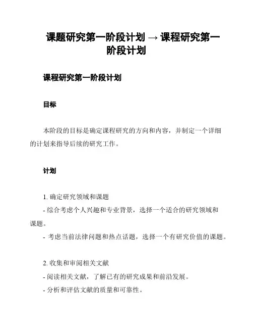 课题研究第一阶段计划 → 课程研究第一阶段计划