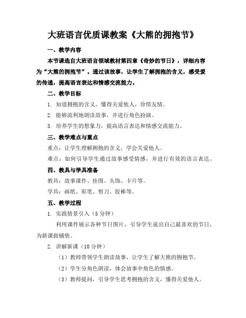 大班语言优质课教案《大熊的拥抱节》