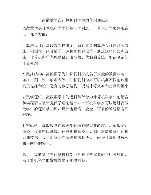 离散数学在计算机科学中的作用和应用