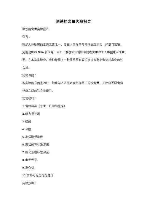 测铁的含量实验报告