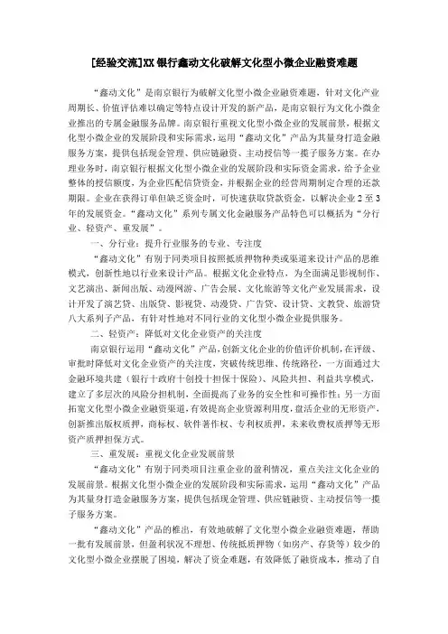 [经验交流]XX银行鑫动文化破解文化型小微企业融资难题