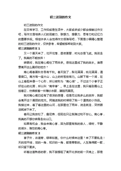 初三送别的作文
