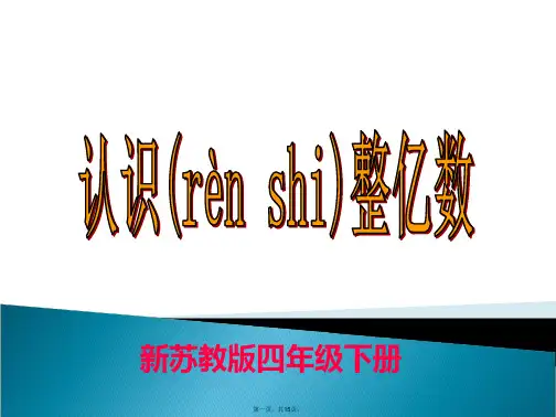 新苏教版四下认识整亿数