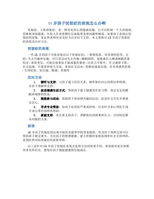 15岁孩子忧郁症的表现怎么办啊