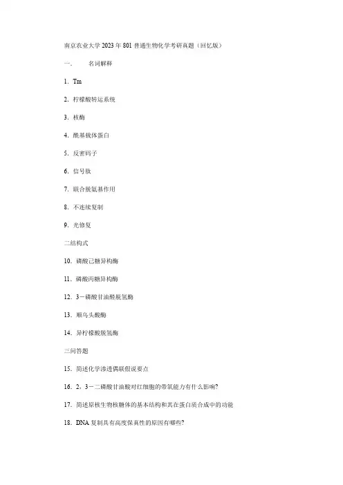 南京农业大学2023年801普通生物化学考研真题(回忆版)