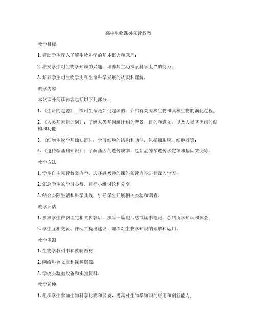 高中生物课外阅读教案