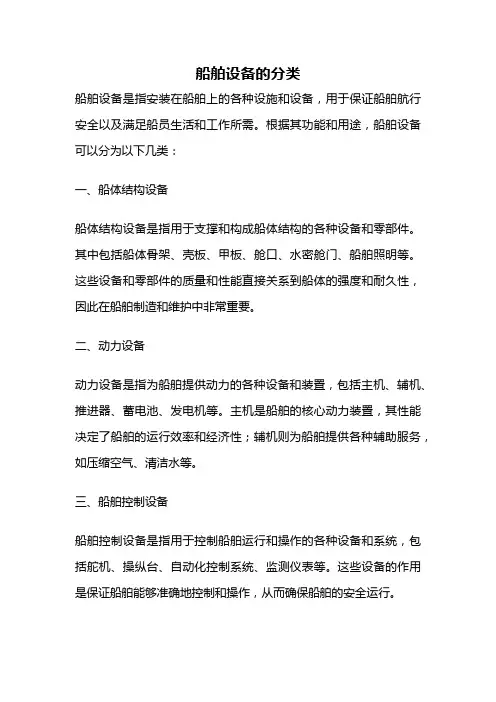 船舶设备的分类