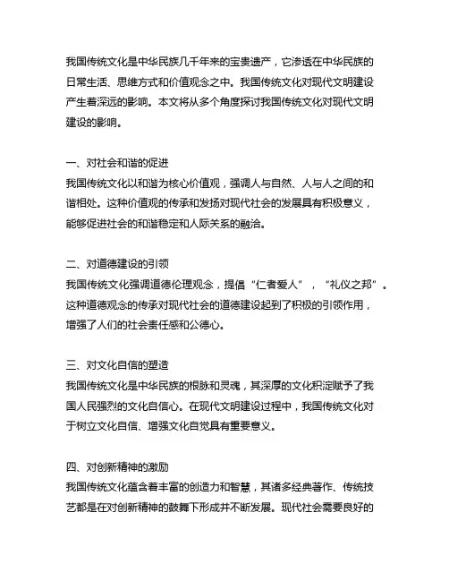 中国传统文化对现代文明建设的影响