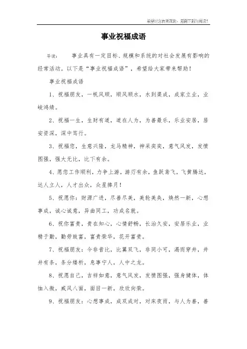 事业祝福成语