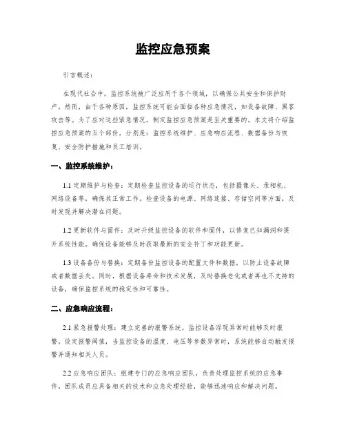 监控应急预案