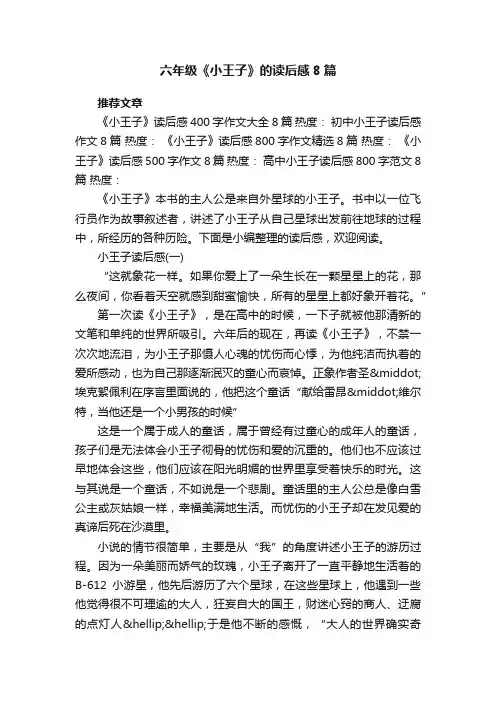 六年级《小王子》的读后感8篇