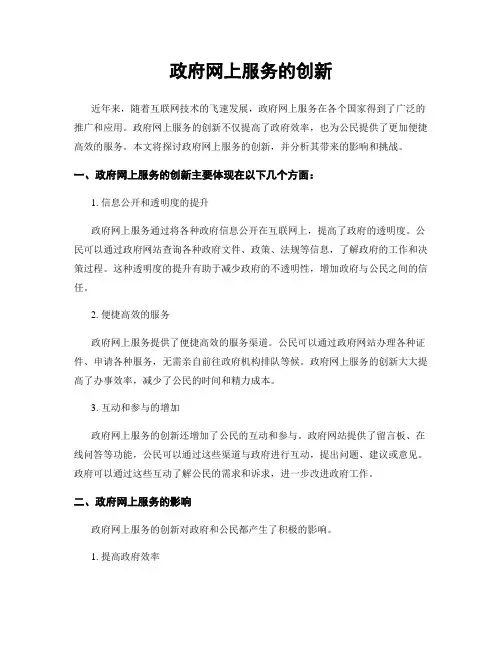 政府网上服务的创新