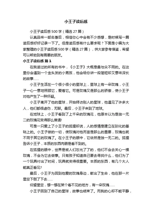 小王子读后感500字（精选27篇）