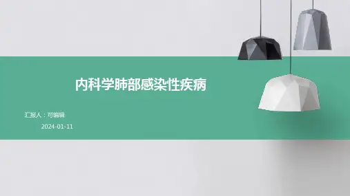 内科学肺部感染性疾病