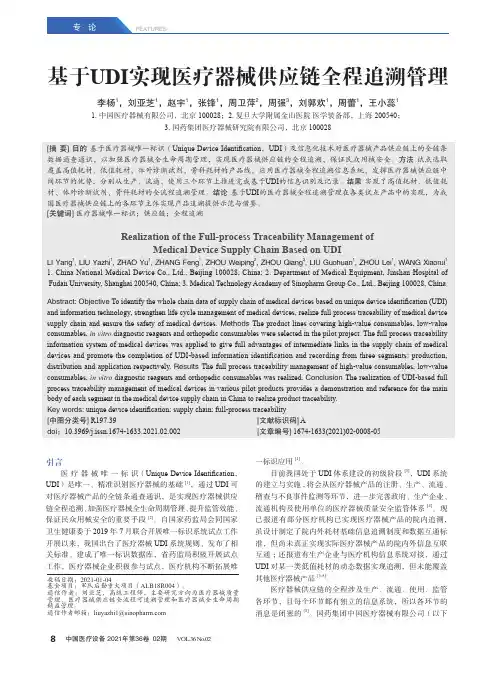 基于UDI实现医疗器械供应链全程追溯管理