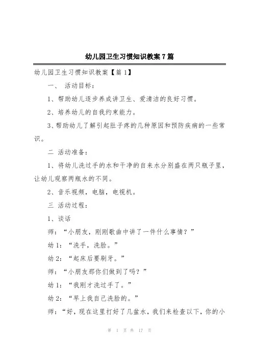 幼儿园卫生习惯知识教案7篇