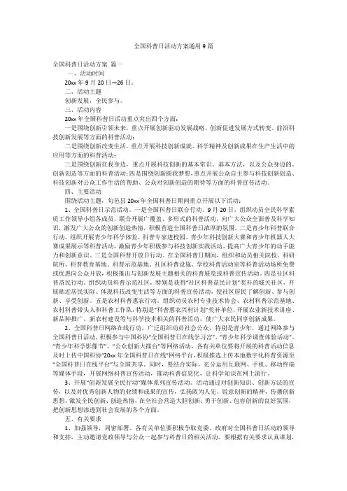 全国科普日活动方案通用9篇