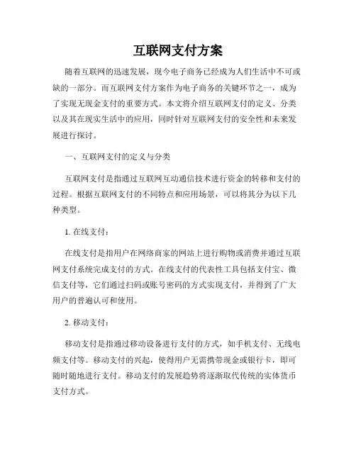 互联网支付方案