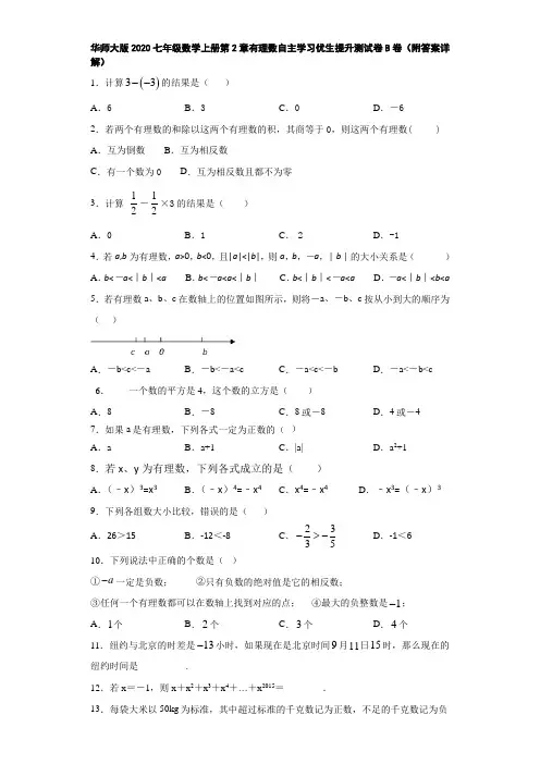 华师大版2020七年级数学上册第2章有理数自主学习优生提升测试卷B卷(附答案详解)