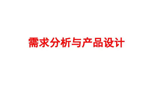 需求分析与产品设计39页