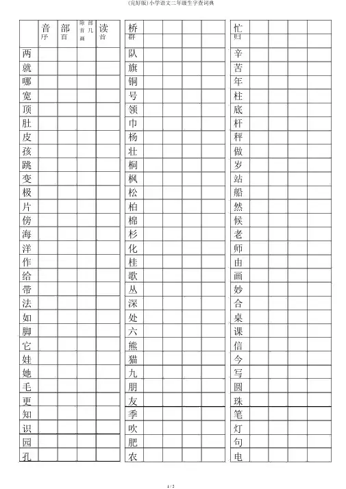 (完整版)小学语文二年级生字查字典