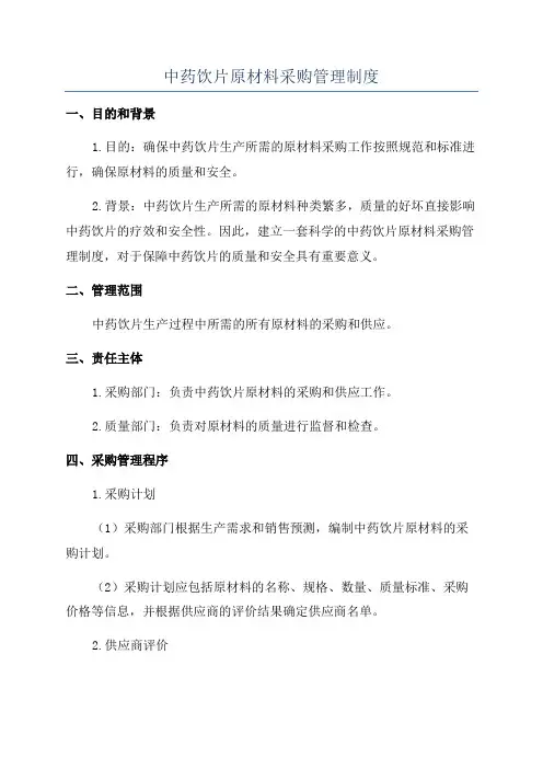 中药饮片原材料采购管理制度