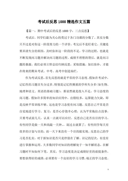 考试后反思1000精选作文五篇