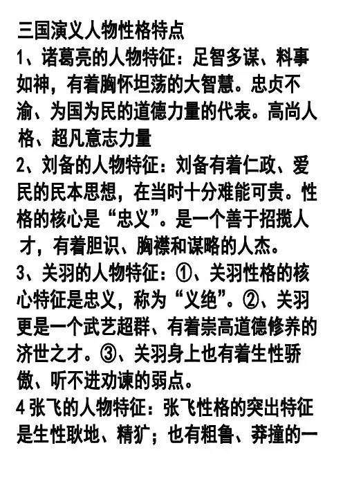 《三国演义》人物性格特点01