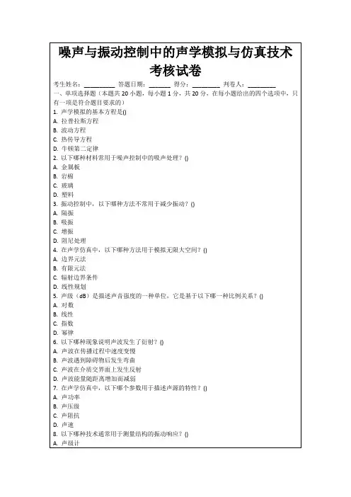 噪声与振动控制中的声学模拟与仿真技术考核试卷