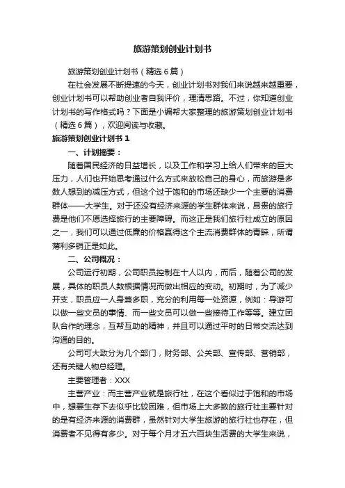 旅游策划创业计划书（精选6篇）
