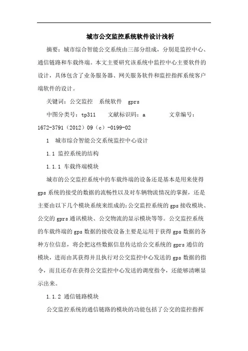 城市公交监控系统软件设计浅析