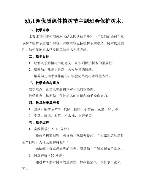 幼儿园优质课件植树节主题班会保护树木.