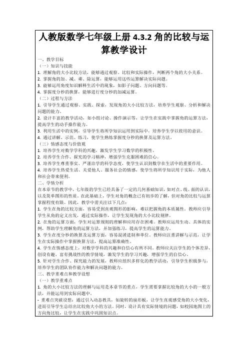 人教版数学七年级上册4.3.2角的比较与运算教学设计
