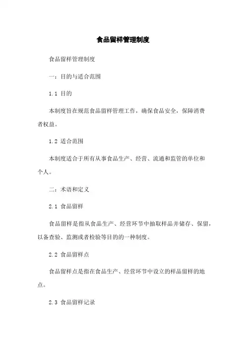 食品留样管理制度