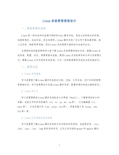 Linux系统管理课程设计