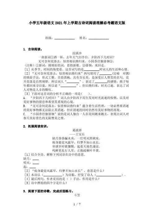小学五年级语文2021年上学期古诗词阅读理解必考题语文版