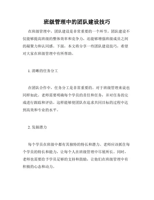 班级管理中的团队建设技巧