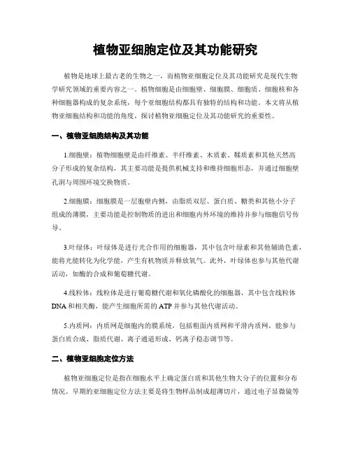 植物亚细胞定位及其功能研究