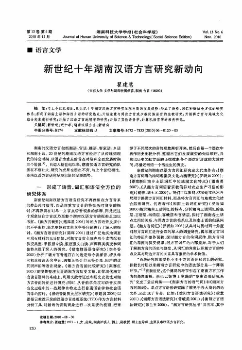 新世纪十年湖南汉语方言研究新动向